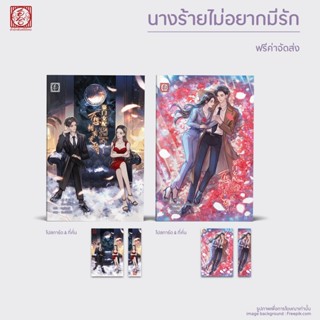 [นิยายแปล ชาย-หญิง] นางร้ายไม่อยากมีรัก เล่ม 1-2 (2เล่มจบ)