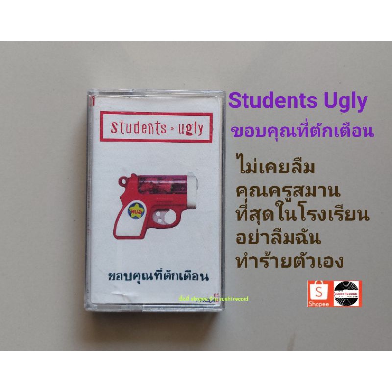 □เทปเพลง วง students ugly อัลบั้ม ขอบคุณที่ตักเตือน (ลิขสิทธิ์แท้).