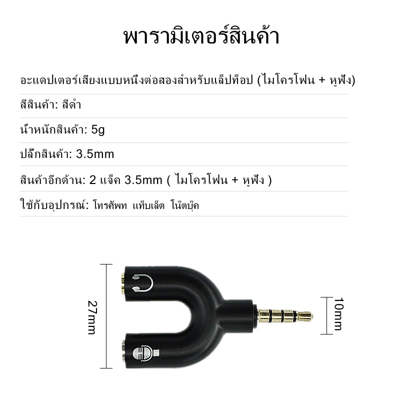 อะแดปเตอร์เสียงแบบ1ต่อ2 ปลั๊กมาตรฐาน 3.5mm สำหรับแล็ปท็อป และโทรศัพท์(ไมโครโฟน + หูฟัง) 3.5mm Audio Adapter 1 to 2