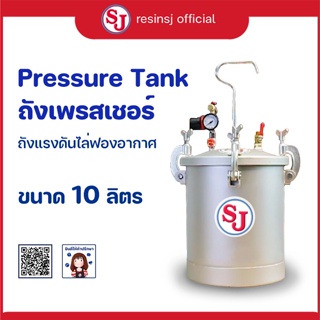 ถังไล่ฟองอากาศงานเรซิ่น 10ลิตร [ระบบแรงดัน] Pressure Tank