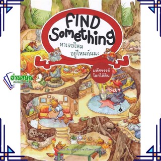 หนังสือ มหัศจรรย์โลกใต้ดิน :Find Something หาเจอ หนังสือหนังสือเด็กน้อย หนังสือภาพ/นิทาน สินค้าพร้อมส่ง #อ่านสนุก