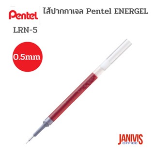 ไส้ปากกาเจล Pentel ENERGEL 0.5mm  No.LRN-5(BLN75) 1 อัน