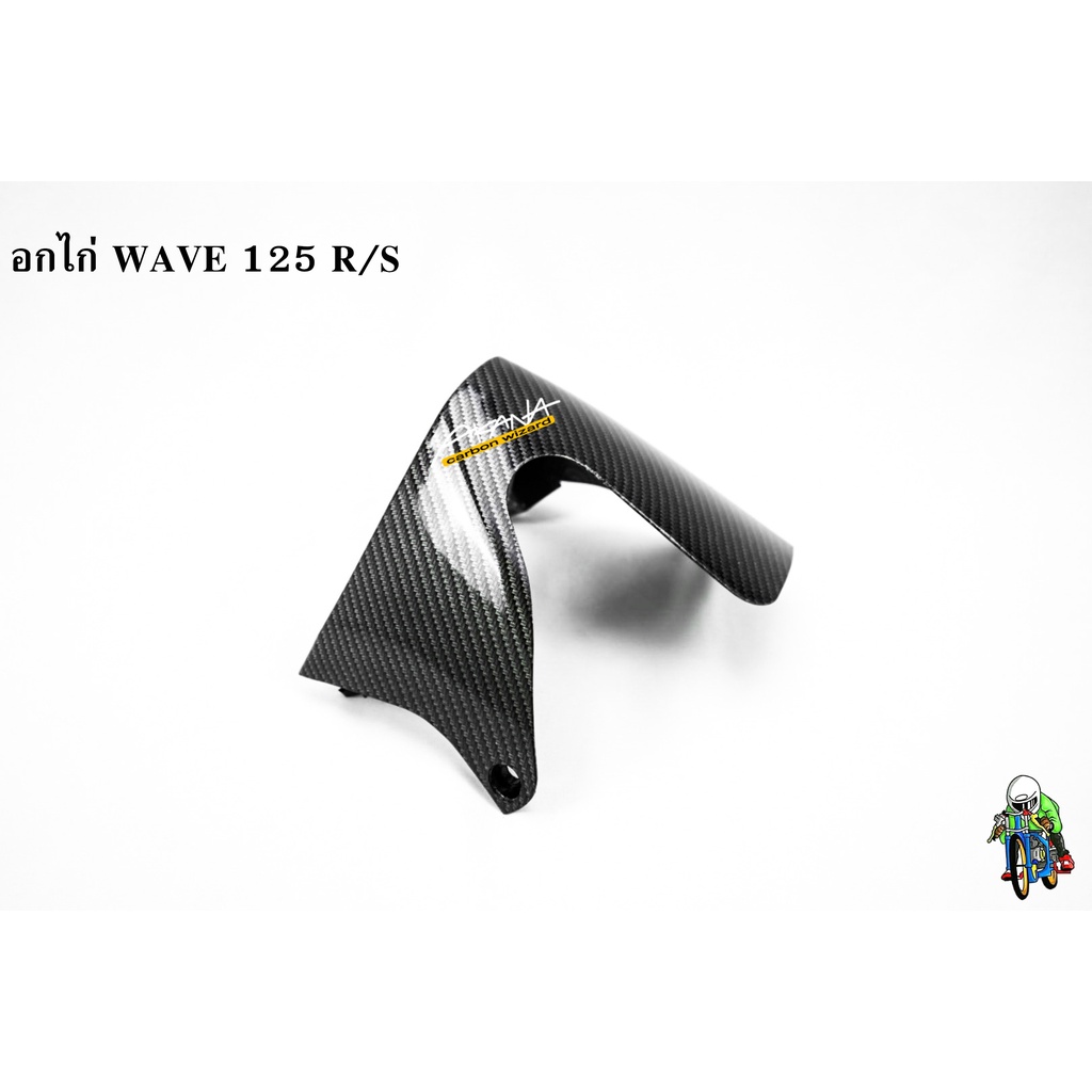 อกไก่ล่าง WAVE 125 R/S เคฟล่าลายสาน 5D แถมฟรี!!! สติ๊กเกอร์ AKANA 1 ชิ้น