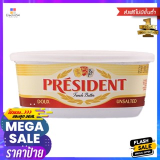 เพรสซิเด้นท์เนยจืดแบบถ้วย 250กรัม President Unsalted Butter 250g.