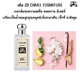 นำ้หอมCHARI SIGNATURE  กลิ่นเทียบแบนรด์ กลิ่นใกล้เคียงช็อป90% หอมติดทนนาน กลิ่นหอมละมุนไม่ฉุน หัวเชื้อนำเข้า ฝรั่งเศส