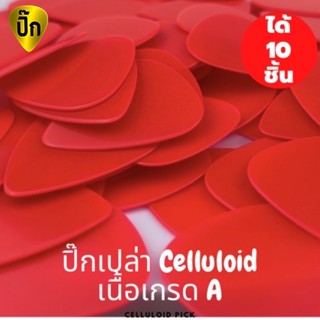 ปิ๊กกีตาร์ 10 ชิ้น ปิ๊กกีต้าร์ Celluloid แดงอมส้มเรียบไม่มีลาย หนา 0.71 มม.