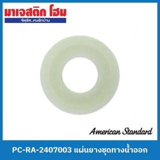 American Standard PC-RA-2407003 แผ่นยางชุดทางน้ำออก