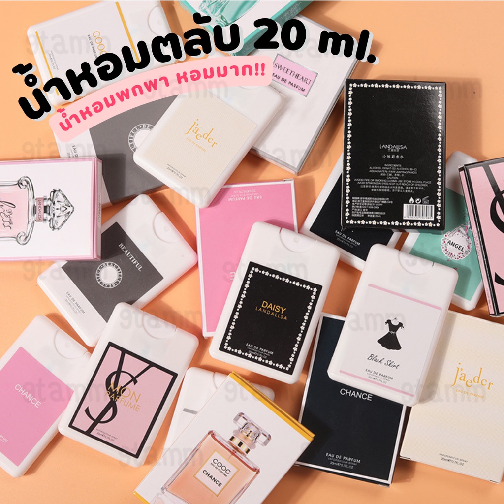 น้ำหอมพกพา น้ำหอมเทสเตอร์ น้ำหอม​ผู้หญิง​ ผู้ชาย หอมมาก ขนาด 20 ml. #P15
