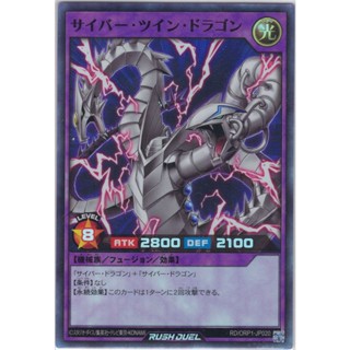 [Konami] [Yu-Gi-Oh! Rush Duel] Cyber Twin Dragon サイバー・ツイン・ドラゴン RD/ORP1-JP020