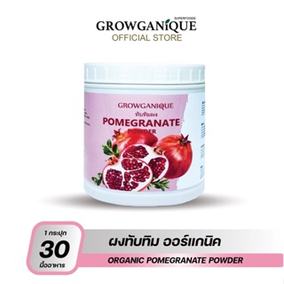 GROWGANIQUE ผงทับทิม ออร์แกนิค ลดน้ำตาลในเลือด บำรุงผิวพรรณ บำรุงหัวใจ เสริมภูมิคุ้มกัน ขนาด 100 กรัม