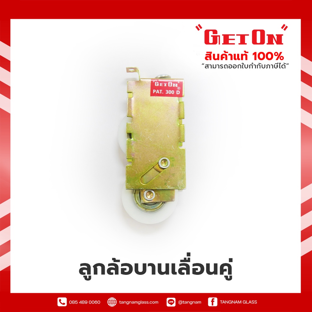 Get On ลูกล้อบานเลื่อนคู่ ล้อประตู - หน้าต่าง