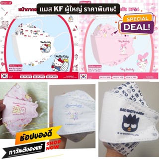 แมสผู้ใหญ่ หน้ากากอนามัย KF94 แมสเกาหลี ลายการ์ตูน Sanrio &amp; Disney Green Air ของแท้ Mask Korea 5 ชิ้น/แพค