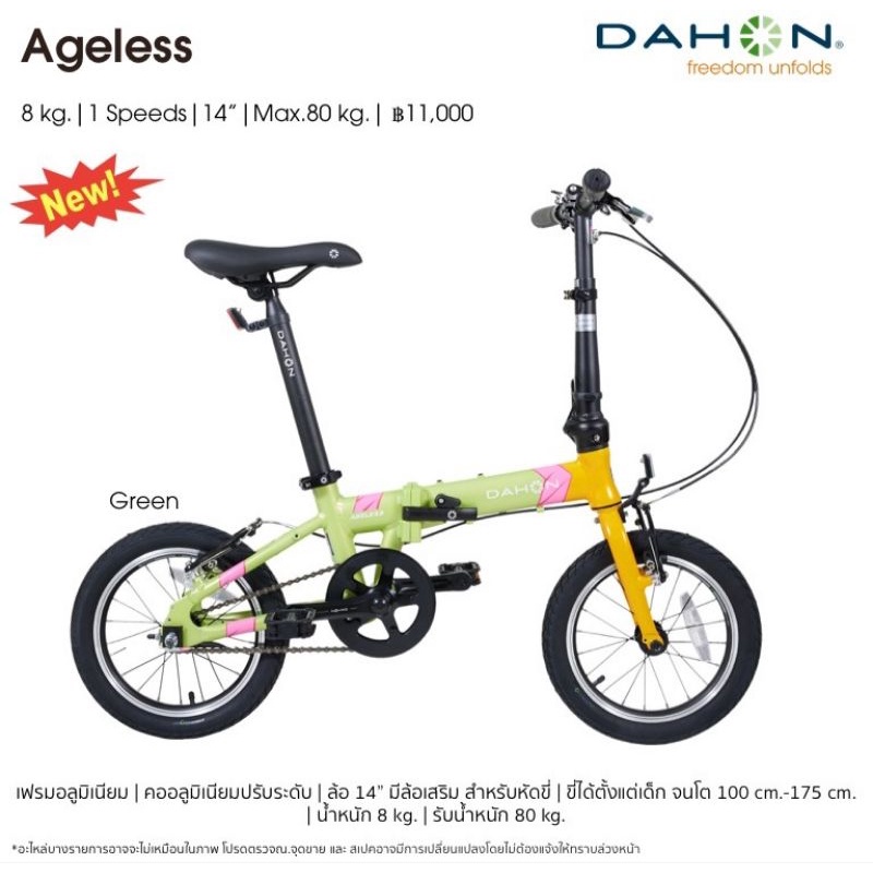 DAHON AGELESS จักรยานพับได้ขนาดล้อ14" ขี่ได้ตั้งแต่เด็กจนโต (100-175cm.)