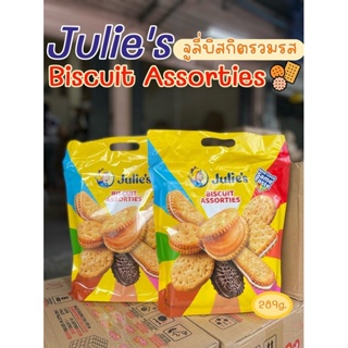 Julies Biscuit Assorties จูลี่บิสกิตรวมคุ๊กกี้ ขนาด 289 กรัม