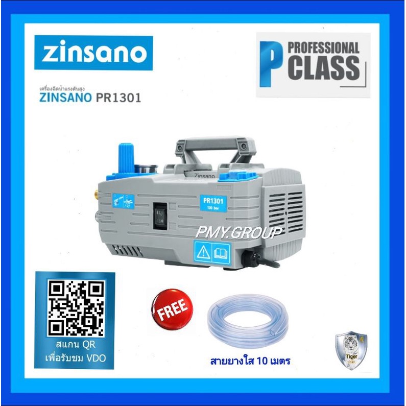 ZINSANO เครื่องฉีดน้ำแรงดันสูง (130 BAR) รุ่น PR1301 แถมสายยาง 10 ม. (มีให้เลือกแบบมีรถเข็น/ไม่มีรถ)