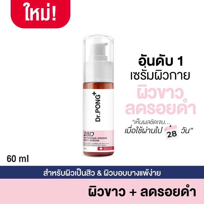 ลดในไลฟ์ Dr.PONG 28D whitening drone body serum เซรั่มผิวขาว สำหรับผิวกาย ลดจุดด่างดำ Niacinamide+ Vit C+Arbutin ผิวกาย