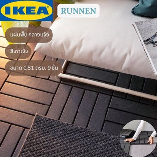 IKEA RUNNEN รุนเนน แผ่นปูพื้นกลางแจ้ง สีเทาเข้ม 0.81 ตรม. 9ชิ้น