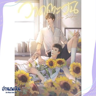 หนังสือ Dear Sunshine วาดตะวัน สนพ.SENSE BOOK (เซ้นส์) หนังสือนิยายวาย,ยูริ #อ่านเพลิน