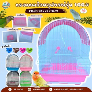 (BP Pets) กรงนก พร้อมคอนนก และของเล่นนก กรง100#,102# กรงสัตว์เลี้ยง กรงนกพร้อมอุปกรณ์ กรงนก