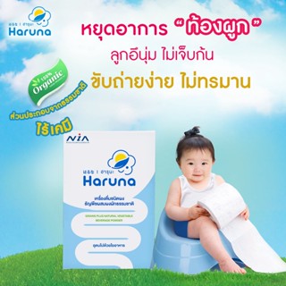 สำหรับเด็ก ท้องผูก Haruna ฮารุนะ ผงผักธัญพืช พรีไบโอติกส์ ขับถ่าย ธรรมชาติ อย.ไทย แม่และเด็ก ขับถ่ายยาก