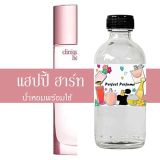 แฮปปี้ ฮาร์ท น้ำหอมพร้อมใช้ ปริมาณ 125 ml. แถมฟรีขวดสเปร์ย 10 ml. 1 ขวด