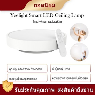 Yeelight Smart LED Ceiling Lamp - โคมไฟเพดานแอลอีดีอัจฉริยะสวิตช์