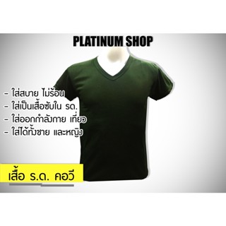 เสื้อยืด รด. เสื้อยืดนักศึกษาวิชาทหาร คอวี มีตรา/ไม่มีตรา