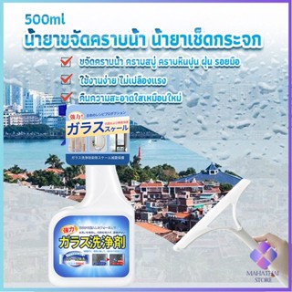 Mahathai น้ำยาขจัดคราบน้ำบนกระจก คราบหินปูน คราบสบู่ ในห้องน้ำ สูตรเข้มข้น Glass cleaning agent