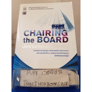 Chairing the Board ประธานกรรมการมืออาชีพ / John Harper / หนังสือธุรกิจ / 10ธค.