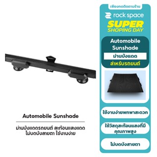 ROCK Car Windshield Sunshade ม่านบังแดดรถยนต์ ม่านลดแสงแดด ม่านรถยนต์