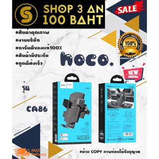 HOCO CA86 ตัวหนีบโทรศัพท์ช่องแอร์ รุ่นใหม่ แข็งแรง แน่น พร้อมส่ง (270666TP)