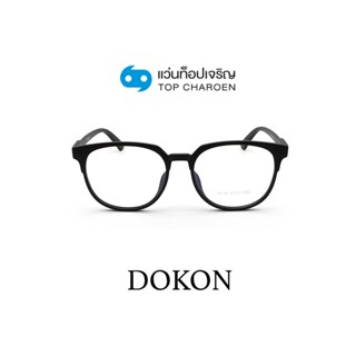 DOKON แว่นตากรองแสงสีฟ้า ทรงเหลี่ยม (เลนส์ Blue Cut ชนิดไม่มีค่าสายตา) รุ่น F1001-C2 size 56 By ท็อปเจริญ