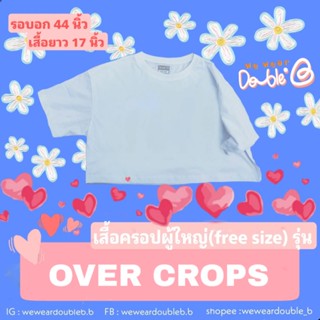 weweardouble.b เสื้อครอปผู้ใหญ่ สีพื้น รุ่น OVER CROPS อก44นิ้วยาว17นิ้ว