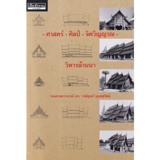 c111 ศาสตร์ ศิลป์ จิตวิญญาณ วิหารล้านนา 9786164650503