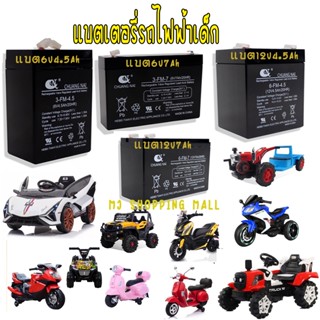 แบตเตอรี่รถเด็ก 6v4.5Ah แบตเตอรี่6v7Ah แบตรถไฟฟ้าเด็ก 12V4.5…