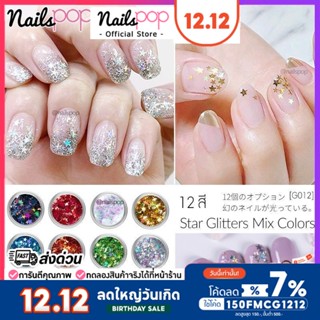 กากเพชรดาว  ดาวตกแต่งเล็บ กริตเตอร์ แต่งเล็บ ติดเล็บ คละ12สี 12กระปุก [G012]