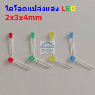 (5 ตัว) LED หลอดไฟ ไดโอด แปล่งแสง Diode Light Emiting Diode แดง เขียว เหลือง น้ำเงิน ขาว 234 2x3x4mm