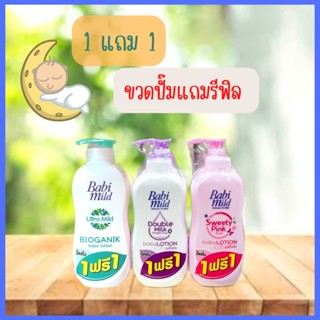 [[ 1แถม1 ]] Babi Mild เบบี้ มายด์ โลชั่นเด็ก 400มล.