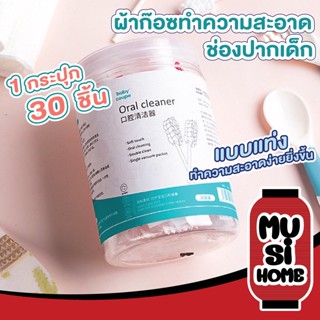 K8✨ราคาถูก✨ MUSI HOME ผ้าก๊อซทําความสะอาดช่องปาก ใช้แล้วทิ้ง ผ้าก๊อซเช็ดลิ้น ผ้าก๊อซเช็ดฟัน ที่แปรงลิ้นเด็ก ไม้แปรงลิ้น