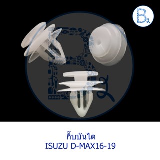 BX271 **อะไหล่แท้** กิ๊บบันไดประตู ISUZU D-MAX16-19