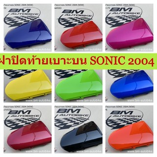 ฝาปิดท้ายเบาะบน SONIC NEW 2004 ฝาปิดท้ายโซนิค ตัวใหม่ มีเก็บปลายทาง ชิ้นส่วน ชุดสี เฟรมรถ แฟริ่ง กาบรถ