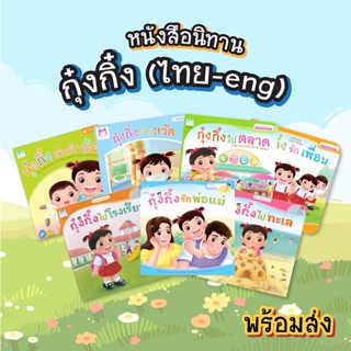 Plan for kids หนังสือนิทาน กุ๋งกิ๋ง Kung King  (ไทย-อังกฤษ) ปกอ่อน