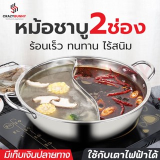 หม้อชาบู หม้อชาบูสแตนเลส หม้อชาบู2ช่อง หม้อสุกี้ สแตนเลสอย่างหนา ไม่บาง ไม่เป็นสนิม ใช้กับเตาไฟฟ้าได้ ขนาด28/32/34 ซม.