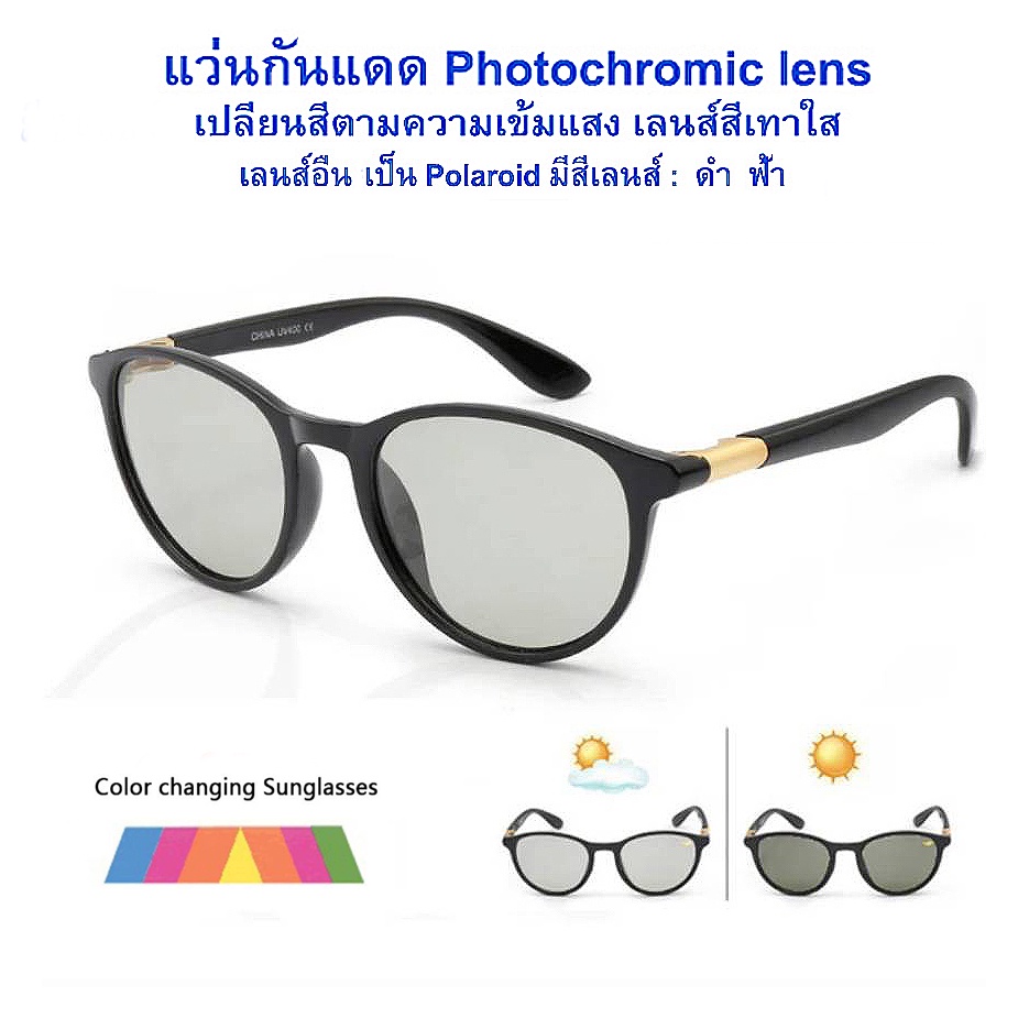 แว่นกันแดดเปลี่ยนสีกันแสงอย่างเหมาะสม photochromic สีเทาใส  ส่วนสีอื่นเป็น polarized sun glasses