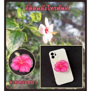 [พร้อมส่ง] ที่ติดหลังโทรศัพท์ หรือกริปต๊อก (griptok) หรือป๊อบซ็อคเก็ต (popsocket) ลายดอกชบา สีชมพูสดใส ทำด้วยอะครีลิคหนา