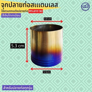 ท่อกรวย จุกปลายท่อ 2นิ้ว สีน้ำเงิน-ไทเทเนียม กรวยปลายท่อเลสแท้