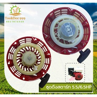 (( tookdee_999 )) ชุดสตาร์ท ​GX 160 ​(5.5/6.5HP) ลานดึงสตาร์ท GX160 (5.5แรง,6.5แรง) 168 ยี่ห้อ ฮาชิเทค