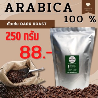 เมล็ดกาแฟคั่วเข้ม อาราบิก้า 100% บรรจุ 250 กรัม หอม เข้ม คั่วใหม่ทุกออเดอร์ เมล็ดกาแฟ เมล็ดกาแฟคั่วบด