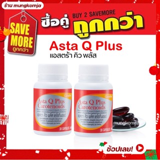 [ 2 ชิ้น สุดคุ้ม ] แอสตา คิว พลัส แคโรทีนอยด์ กิฟฟารีน Asta Q Plus Giffarine ต้านอนุมูลอิสระ ชะลอวัย บำรุงผิว และ สุขภาพ