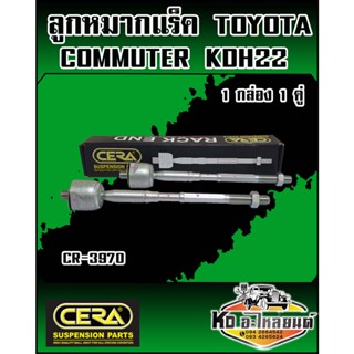 ลูกหมากแร็ค TOYOTA COMMUTER KDH22  (1กล่อง1คู่)  ยี่ห้อ CERA   CR-3970